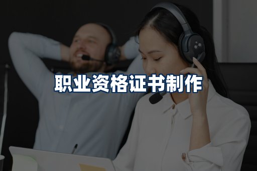 职业资格展示